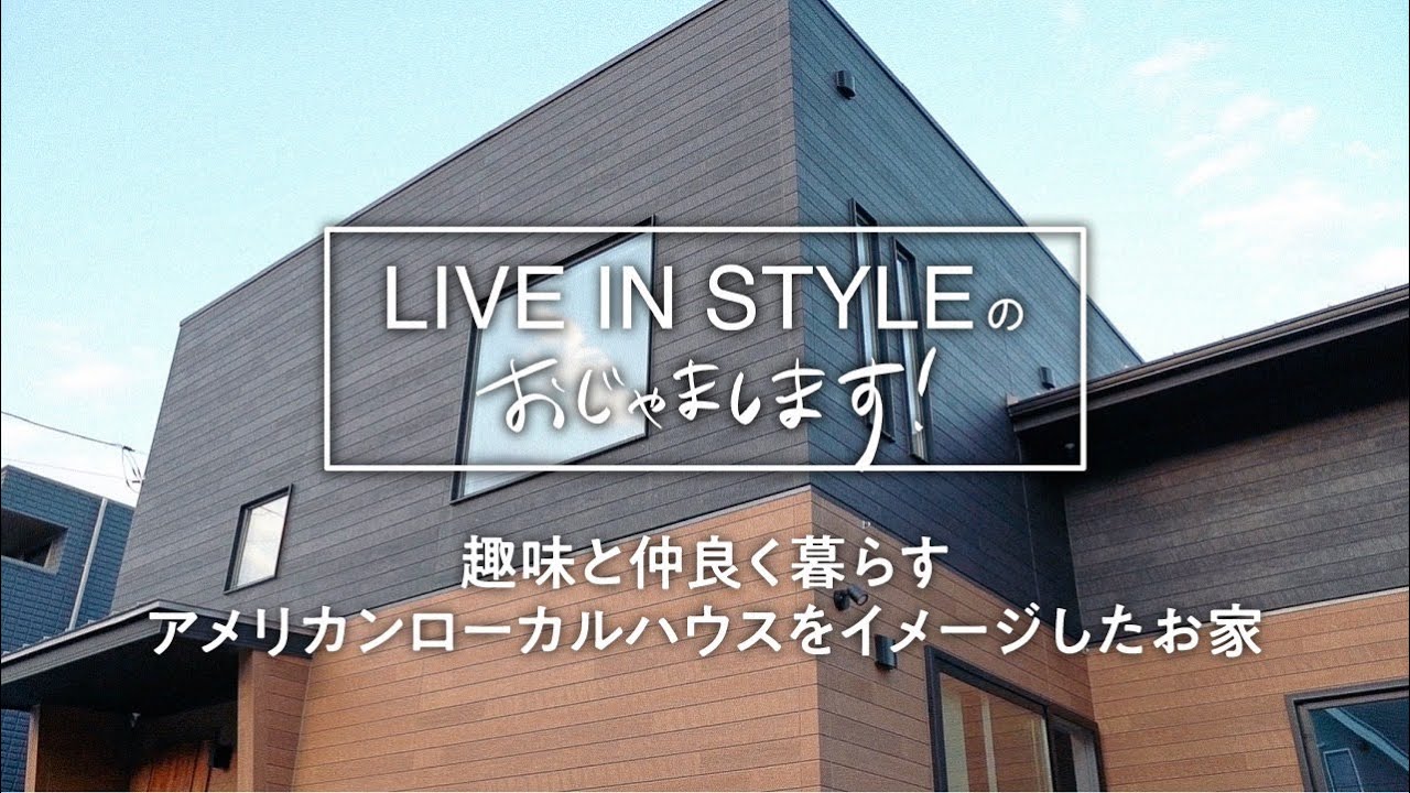 Ｕ様邸<br>趣味と仲良く暮らすアメリカンローカルハウスをイメージしたお家</br>