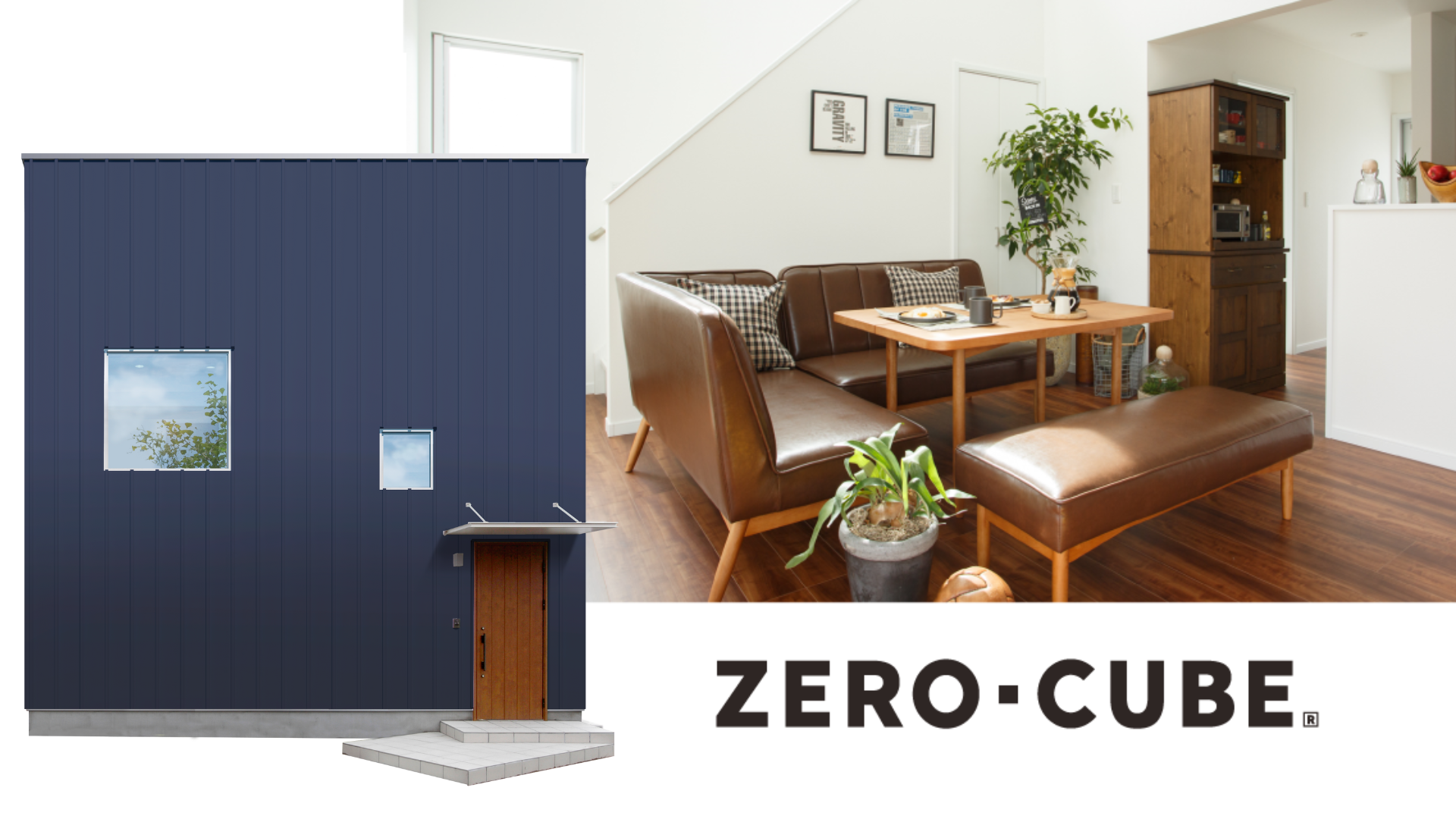 ZERO-CUBE<br>リアルな暮らしのモデルハウス見学説明会
